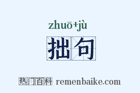 拙句是什么意思的图片